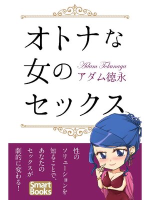 cover image of オトナな女のセックス 男の知らない女の本音31